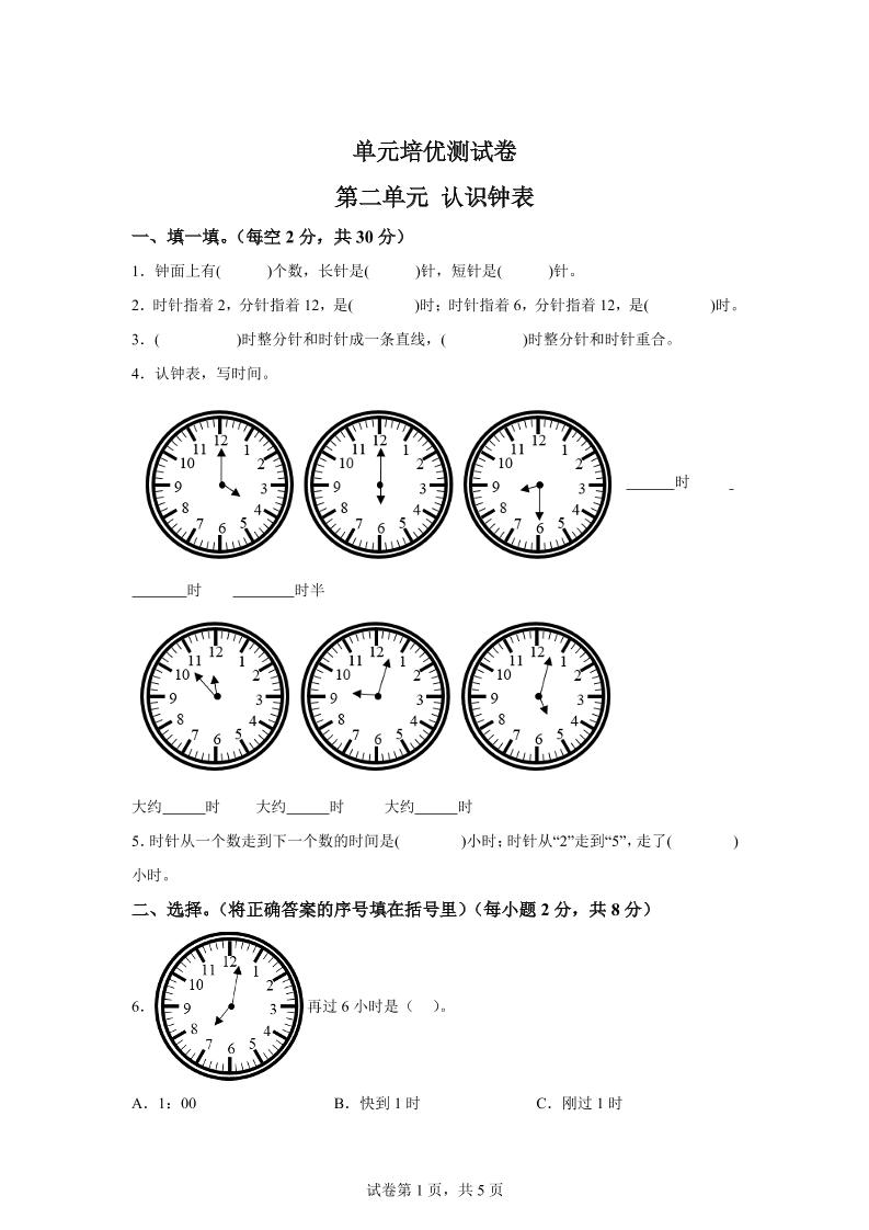 青岛63版数学一年级下册第二单元《下雨了——认识钟表》单元测试卷插图