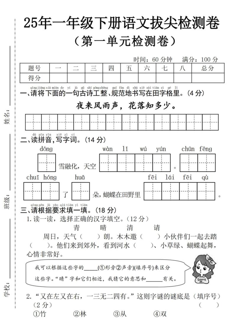 25年一下语文第一单元拔尖检测卷–夜来风雨声-（含答案5页）插图