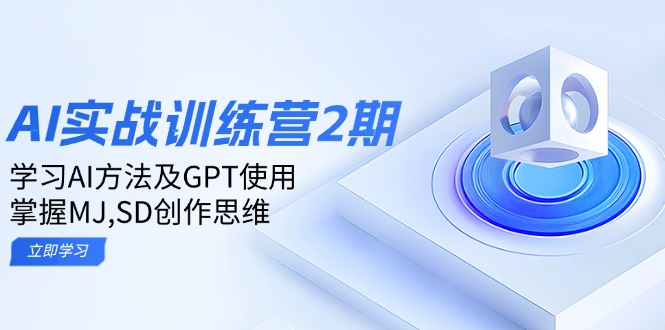 ai实战训练营2期：学习AI方法及GPT使用，掌握MJ,SD创作思维插图