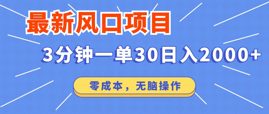 最新短剧项目操作，3分钟一单30。日入2000左右，零成本，无脑操作。插图