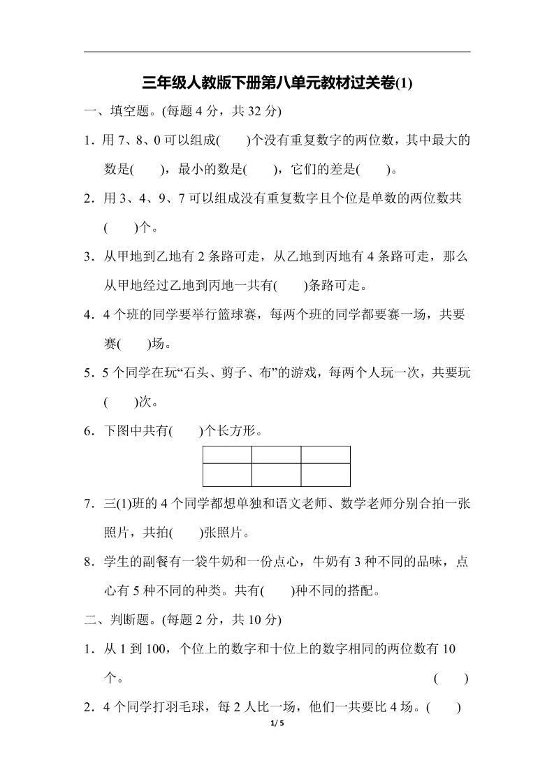 三下人教版数学第八单元教材过关卷-3插图