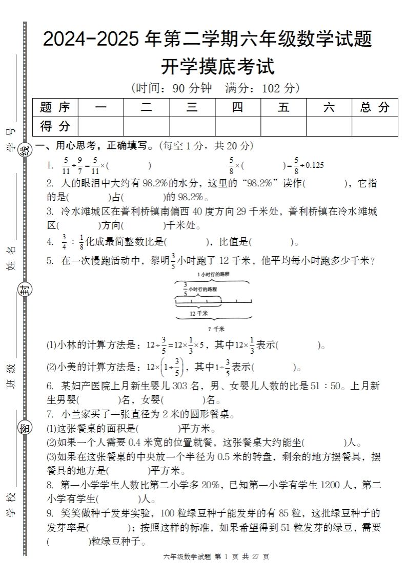 2024-2025年第二学期六下数学开学摸底试题人教插图