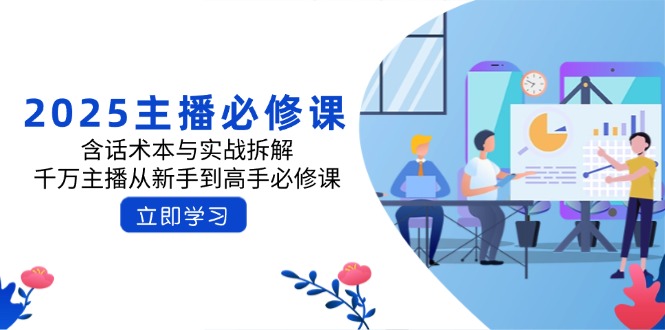 2025主播必修课：含话术本与实战拆解，千万主播从新手到高手必修课插图