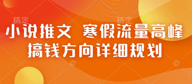 小说推文 寒假流量高峰 搞钱方向详细规划