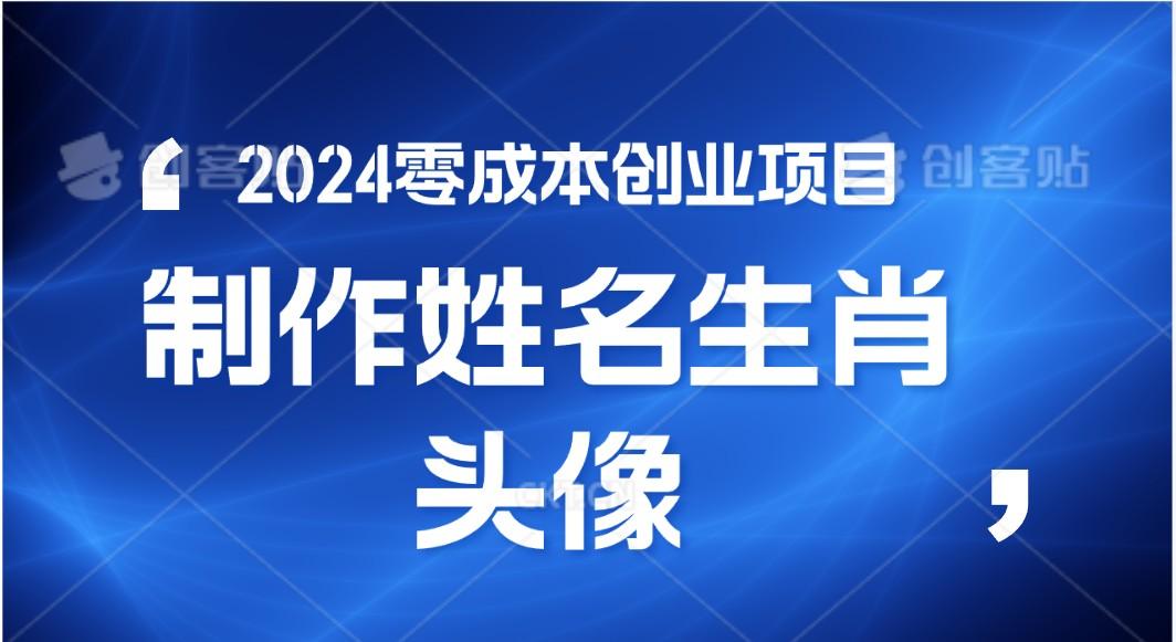 2024年零成本创业，快速见效，在线制作姓名、生肖头像，小白也能日入500+插图