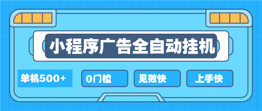 2025全新小程序挂机，单机收益500+，新手小白可学，项目简单，无繁琐操…插图