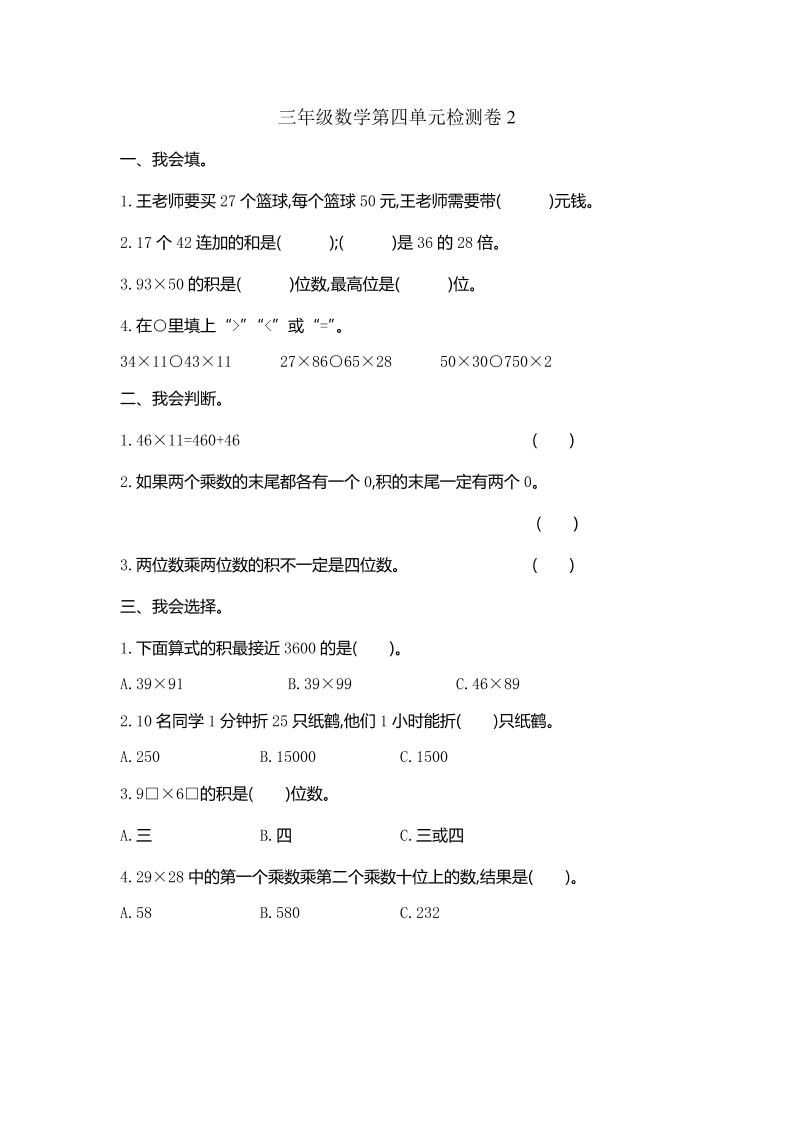 三下人教版数学第四单元测试卷-2插图