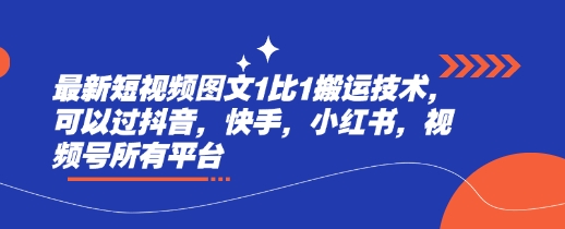 最新短视频图文1比1搬运技术，可以过抖音，快手，小红书，视频号所有平台