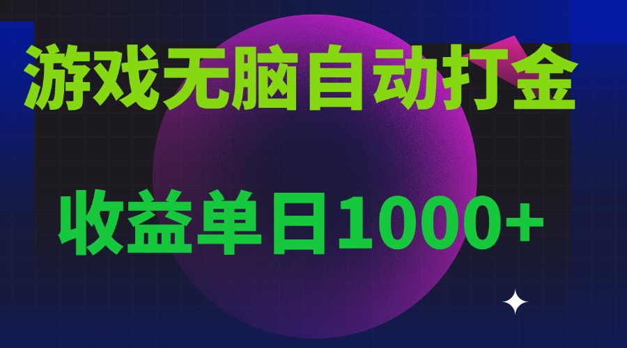 无脑自动搬砖游戏，收益单日1000+ 可多号操作插图