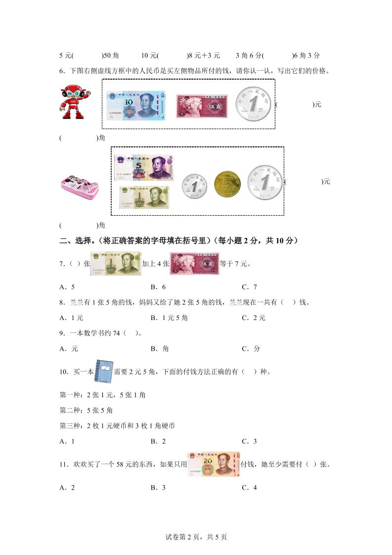 青岛63版数学一年级下册第六单元《人民币的认识》单元测试卷插图1