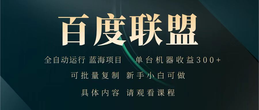 百度联盟 全自动运行 运行稳定 单机300+ 项目稳定 新手 小白可做插图