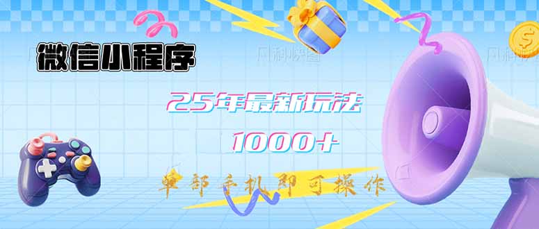 微信小程序-25年最新教学日入1000+最新玩法–单部手机即可操作，做就…插图