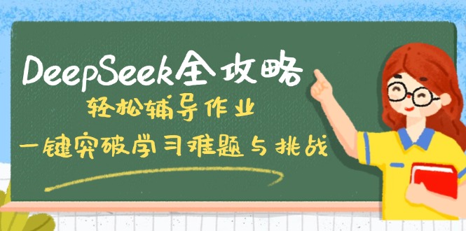 DeepSeek全攻略，轻松辅导作业，一键突破学习难题与挑战！插图