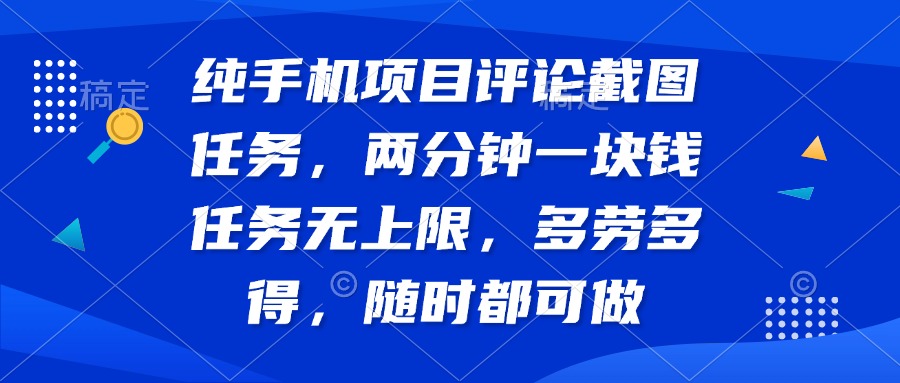 纯手机项目评论截图任务，两分钟一块钱 任务无上限多劳多得，随时随地…插图