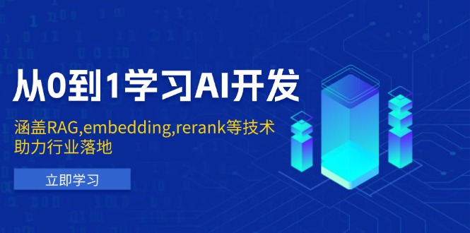 从0到1学习AI开发：涵盖RAG,embedding,rerank等技术，助力行业落地插图