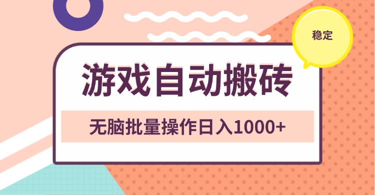 非常稳定的游戏自动搬砖，无脑批量操作日入1000+插图