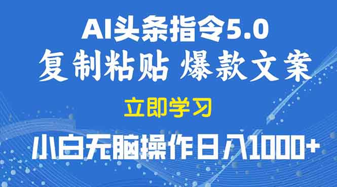 2025年头条5.0AI指令改写教学复制粘贴无脑操作日入1000+插图