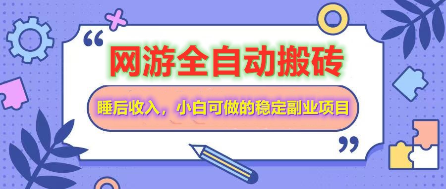 网游全自动打金搬砖，睡后收入，操作简单小白可做的长期副业项目插图