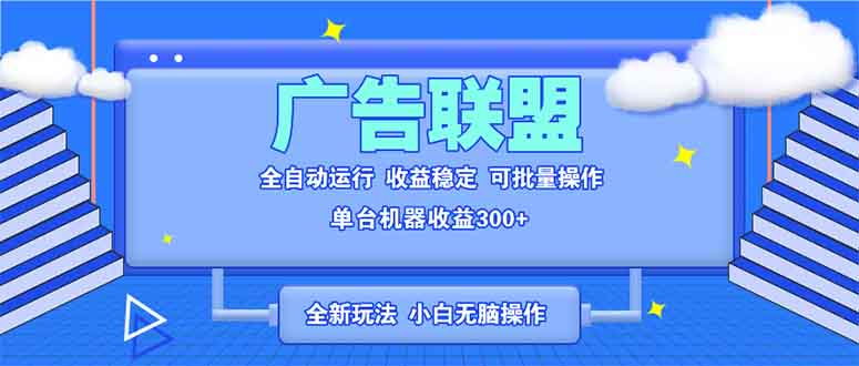 全新广告联盟最新玩法 全自动脚本运行单机300+ 项目稳定新手小白可做插图