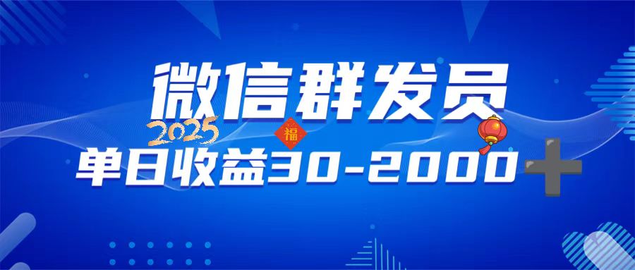 微信群发员，单日日入30-2000+，不限时间地点，随时随地都可以做插图