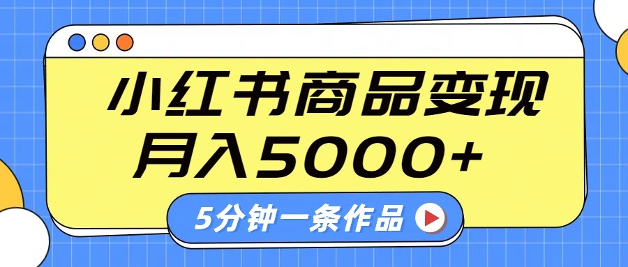 小红书字幕作品玩法，商单变现月入5000+，5分钟一条作品插图