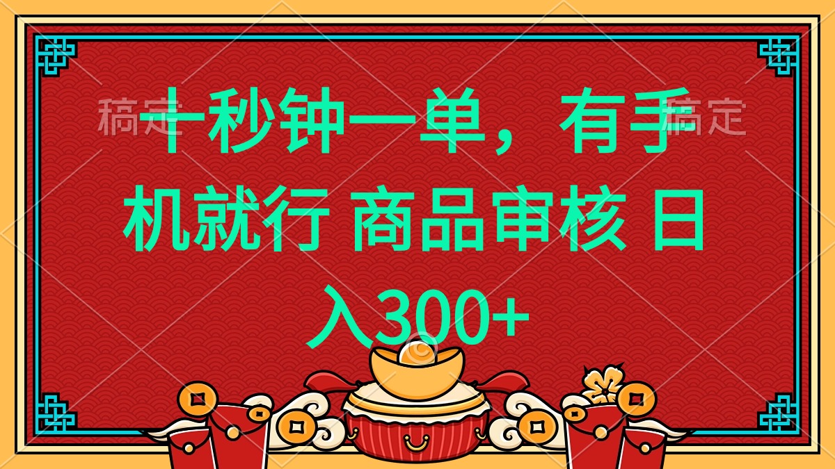 十秒钟一单 有手机就行 随时随地都能做的薅羊毛项目 日入400+插图