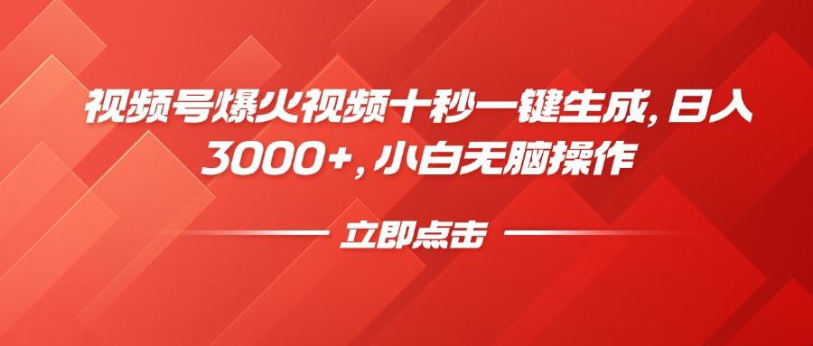 视频号爆火视频十秒一键生成，日入3000+，小白无脑操作插图