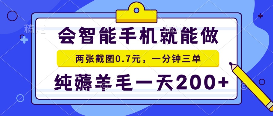 会智能手机就能做，两张截图0.7元，一分钟三单，纯薅羊毛一天200+插图