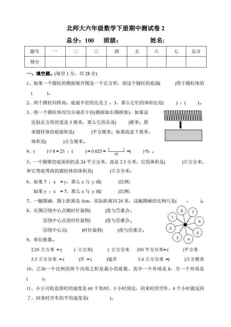 六下北师大数学期中测试卷-2(1)插图