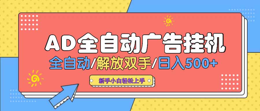 AD广告全自动挂机 全自动解放双手 单日500+ 背靠大平台插图