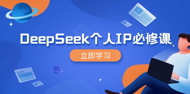 DeepSeek个人IP必修课，打造IP、裂变粉丝，轻松放大营销能翻百倍插图