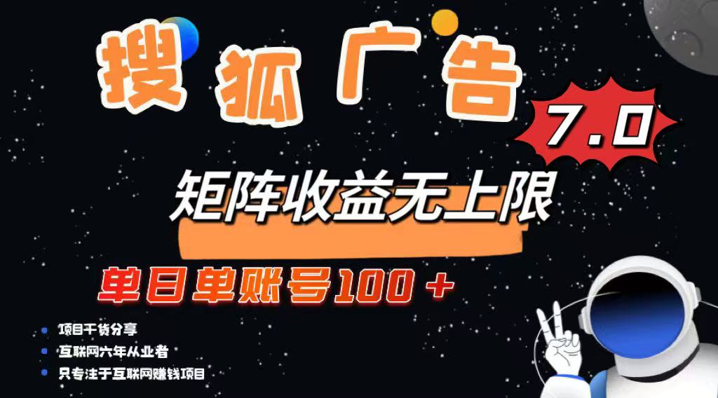 最新搜狐广告变现项目，单日单账号100+，可矩阵无限放大插图