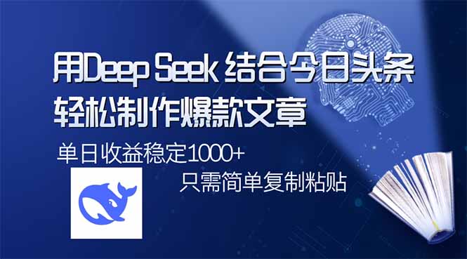 用DeepSeek结合今日头条，轻松制作爆款文章，单日稳定1000+，只需简单…插图