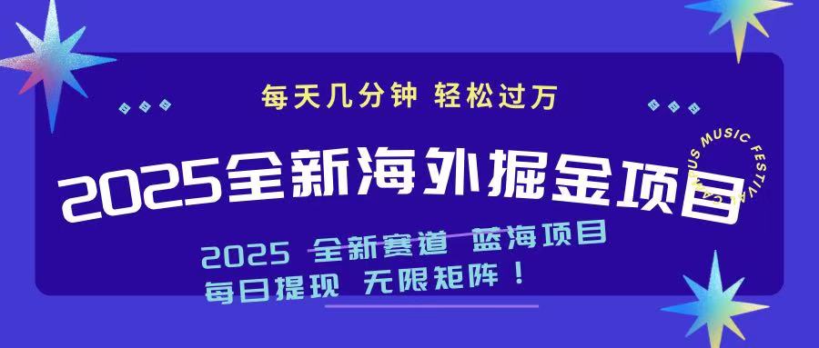 2025最新海外掘金项目 一台电脑轻松日入500+插图