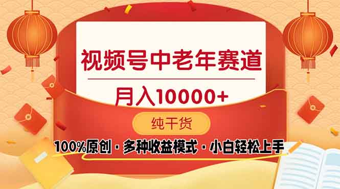 视频号中老年赛道 100%原创 手把手教学 新号3天收益破百 小白必备插图