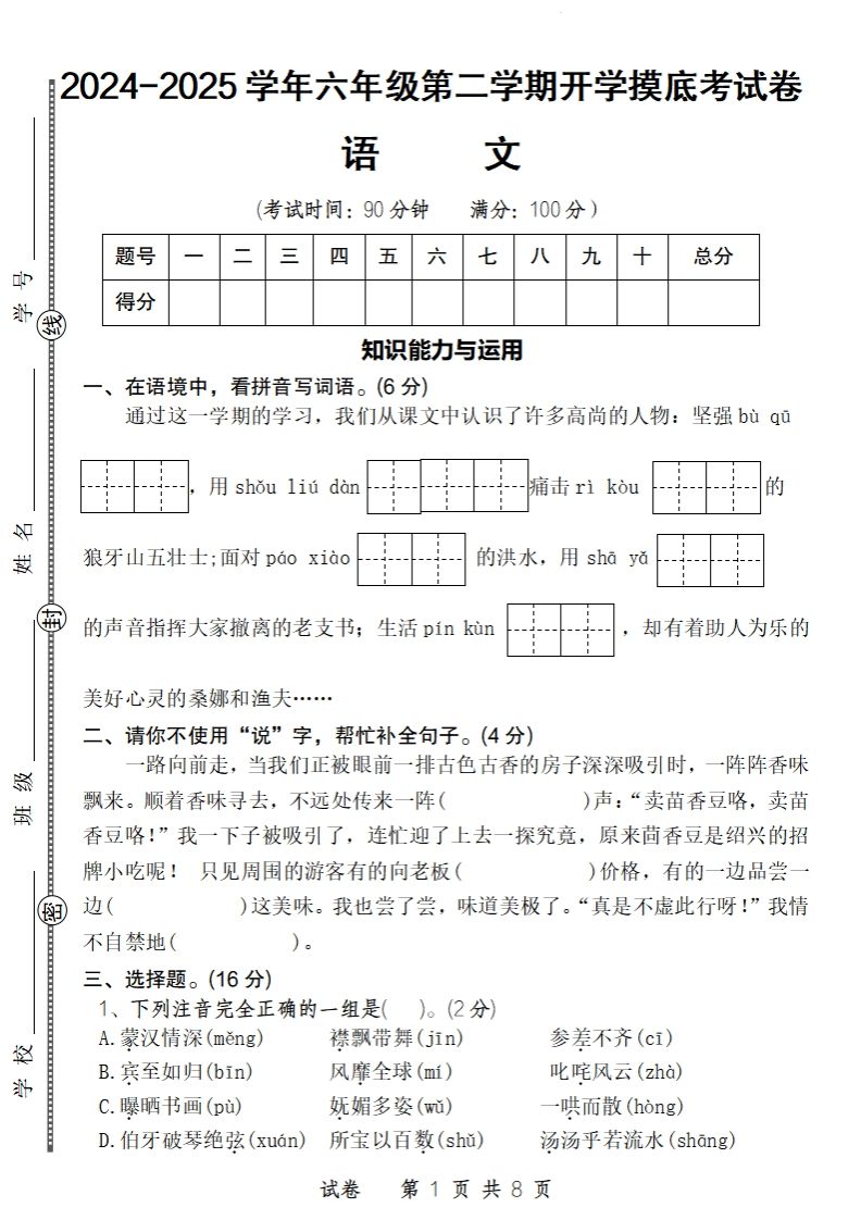 24-25学年六年级下第二学期开学摸底考试卷语文插图