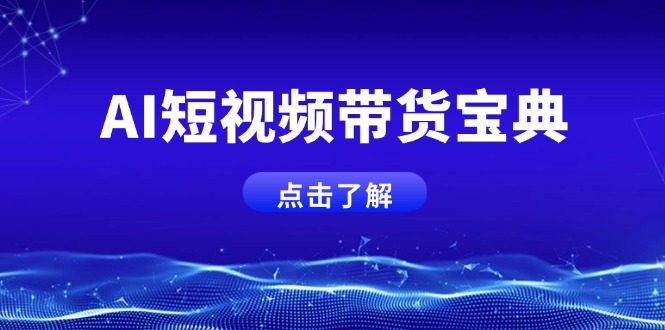 AI短视频带货宝典，智能生成话术，矩阵账号运营思路全解析！插图