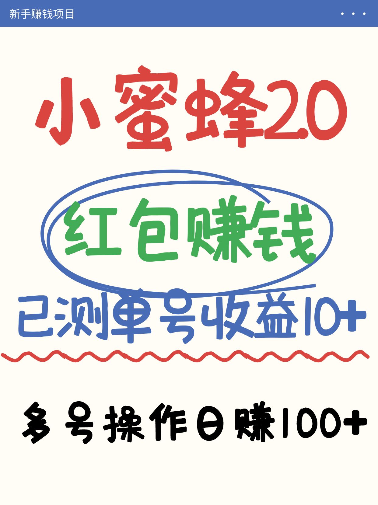 小蜜蜂赚钱项目2.0领红包单号日收益10元以上，多账号操作日赚100+【亲测已收款】插图