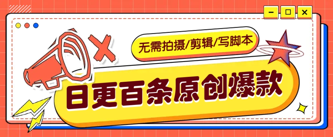 无需拍摄/剪辑/写脚本，利用AI轻松日更100条原创带货爆款视频的野路子！插图