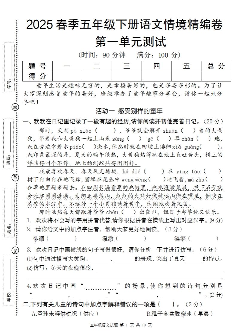 2025春季五年级下册语文第一单元情境精编卷插图