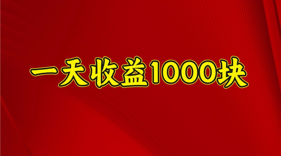 一天收益1000+ 稳定项目，可以做视频号，也可以做快手抖音插图