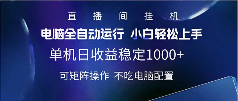 2025直播间最新玩法单机日入1000+ 全自动运行 可矩阵操作插图