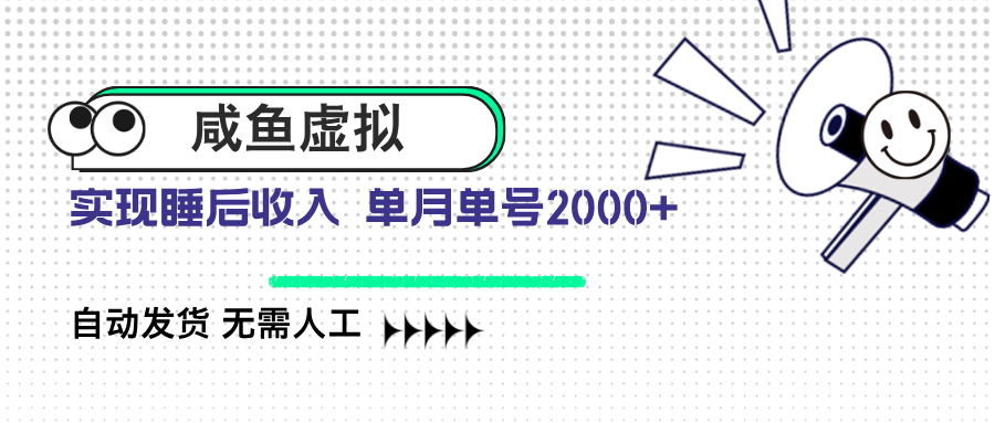 咸鱼虚拟资料 自动发货 无需人工 单月单号2000+插图