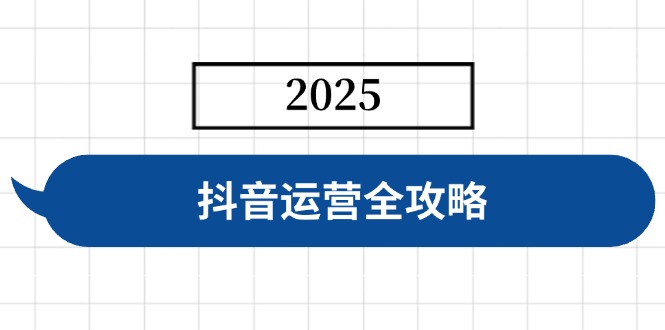 抖音运营全攻略，涵盖账号搭建、人设塑造、投流等，快速起号，实现变现插图