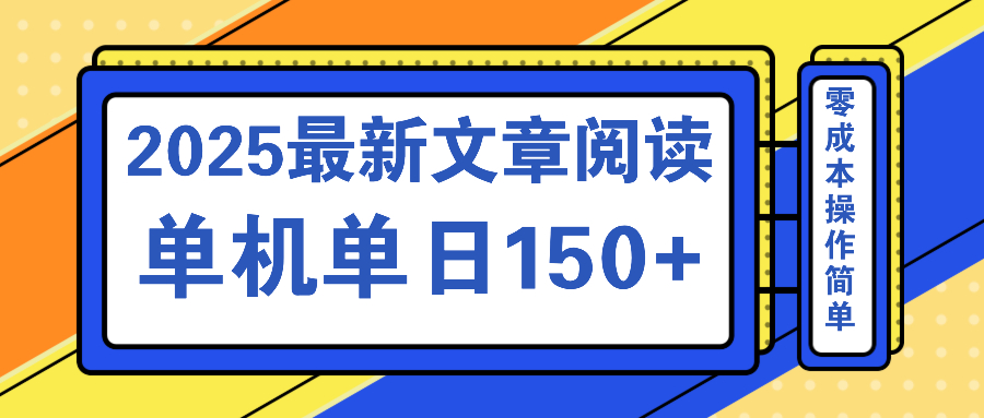 文章阅读2025最新玩法 聚合十个平台单机单日收益150+，可矩阵批量复制插图