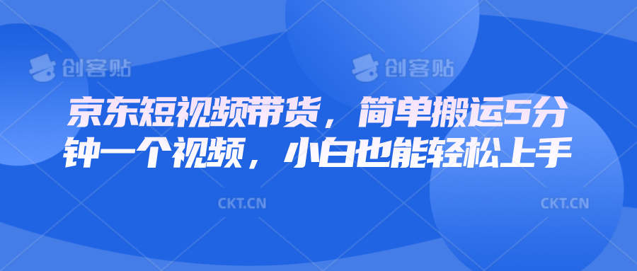 京东短视频带货，简单搬运5分钟一个视频，小白也能轻松上手插图