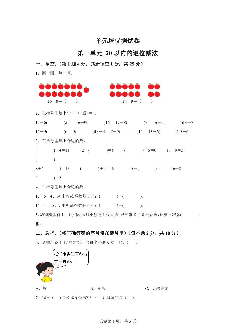 青岛63版数学一年级下册第一单元《逛公园——20以内的退位减法》单元测试卷插图