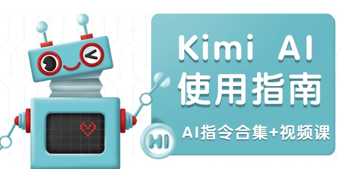 Kimi AI使用指南：涵盖多领域指令，全面升级创作效率 (AI指令合集+视频课插图