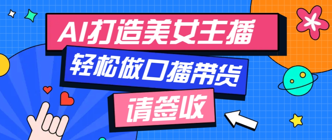 厉害了！用免费AI打造1个虚拟美女主播，用来做口播视频，条条视频播放过万插图