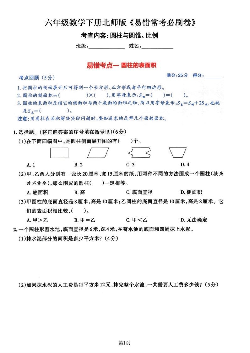 六年级数学（北师版）下册《七大类易错常考必刷卷》插图